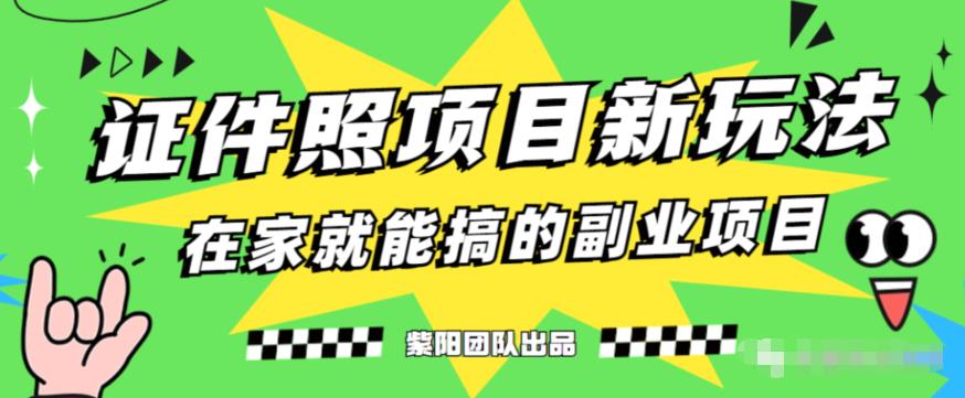 能月人万的蓝海高需求，证件照发型项目全程实操教学【揭秘】-千城资源网