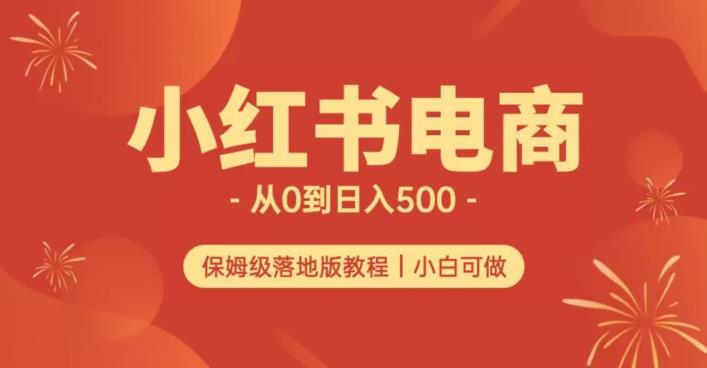小红书无货源实测从0到日入500+长期项目可多店【揭秘】-千城资源网