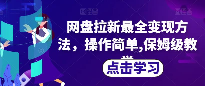 网盘拉新最全变现方法，操作简单,保姆级教学【揭秘】-千城资源网
