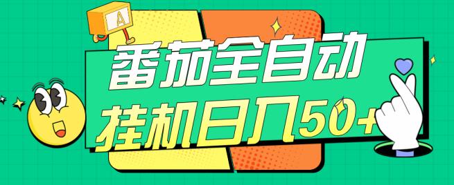 番茄全自动挂机日入50+，软件全自动，多号破百【揭秘】-千城资源网