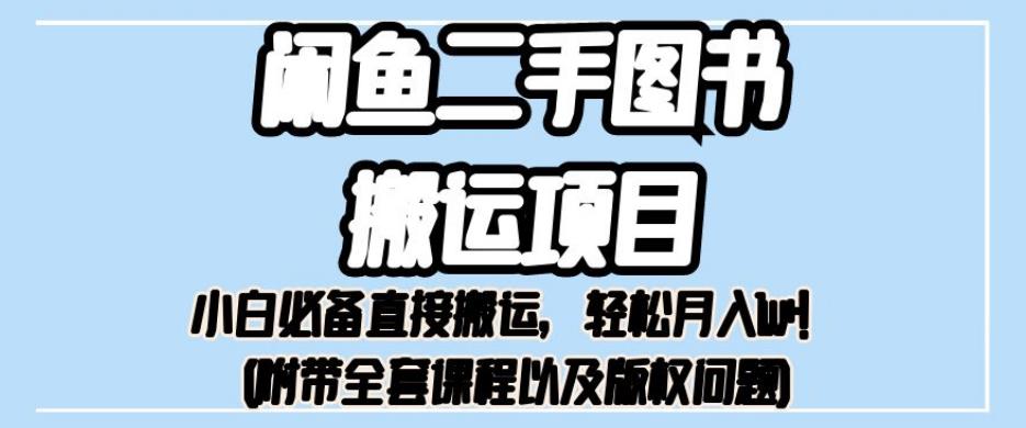 外面卖1980的闲鱼二手图书搬运项目，小白必备直接搬运，轻松月入1w+【揭秘】-千城资源网