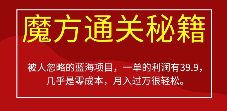 被人忽略的蓝海项目，魔方通关秘籍，一单的利润有39.9，几乎是零成本，月入过万很轻松【揭秘】-千城资源网
