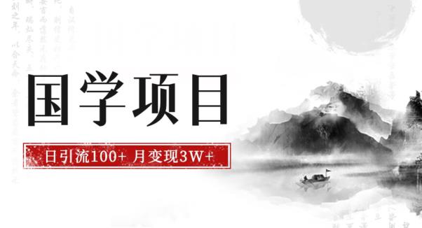 最新国学项目，日引流100+，月入3W+，新手抓住风口轻松搞钱【揭秘】-千城资源网
