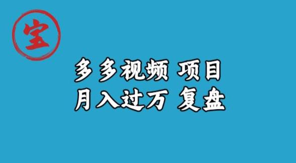 宝哥多多视频项目月入过万，详细复盘【揭秘】-千城资源网