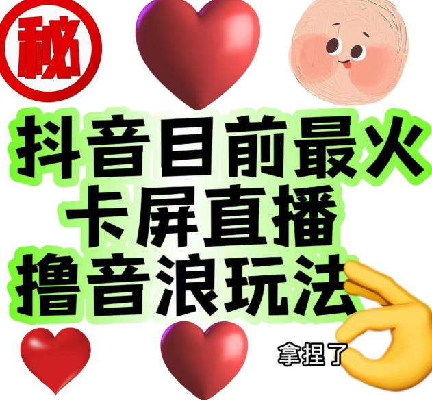 外面收费1980的抖音卡屏直播玩法，一个抖音号可以撸几百到几千不等【详细玩法教程】-千城资源网