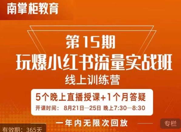 辛言玩爆小红书流量实战班，小红书种草是内容营销的重要流量入口-千城资源网