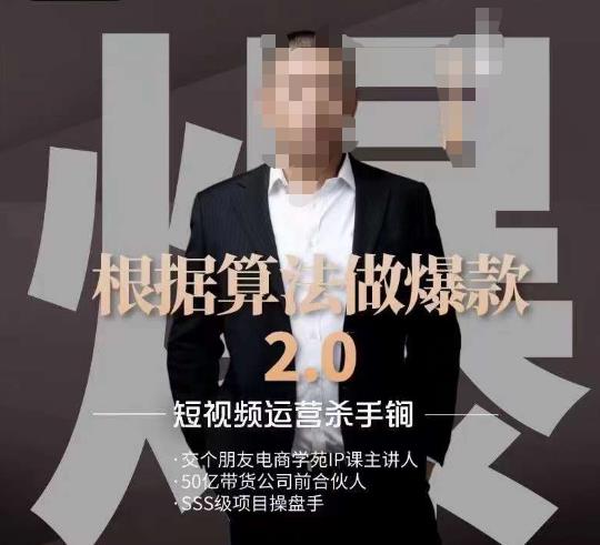 源哥《根据算法做爆款2.0》快速起号的秘籍，短视频运营杀手锏-千城资源网