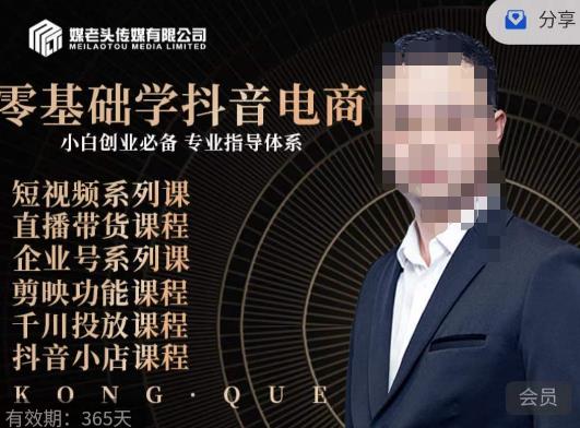 媒老头·零基础学抖音电商，小白创业必备，专业体系课程-千城资源网