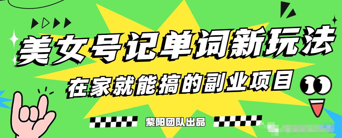 抖音美女号记单词副业项目，日赚300+，一部手机就能轻松操作【揭秘】-千城资源网