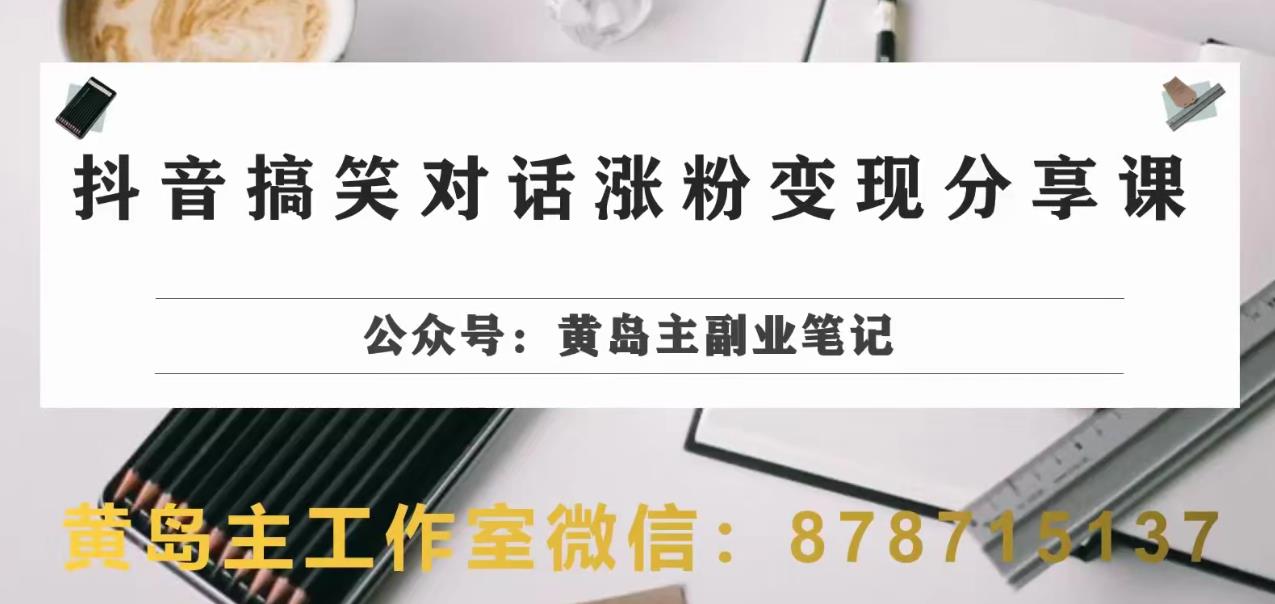 副业拆解：抖音搞笑对话变现项目，视频版一条龙实操玩法分享给你-千城资源网