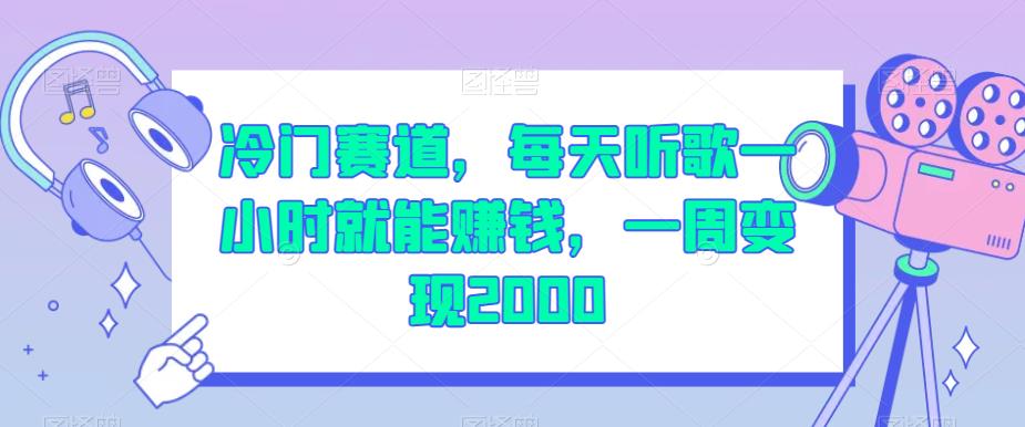 冷门赛道，每天听歌一小时就能赚钱，一周变现2000【揭秘】-千城资源网