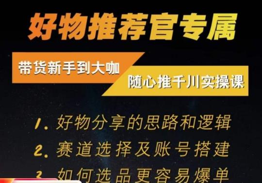 随心推千川带货实操进阶课，​好物分享的思路和逻辑，赛道选择及账号搭建-千城资源网