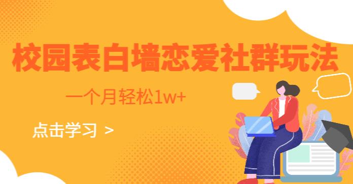校园表白墙，恋爱社群玩法，一个月轻松1w+【揭秘】-千城资源网