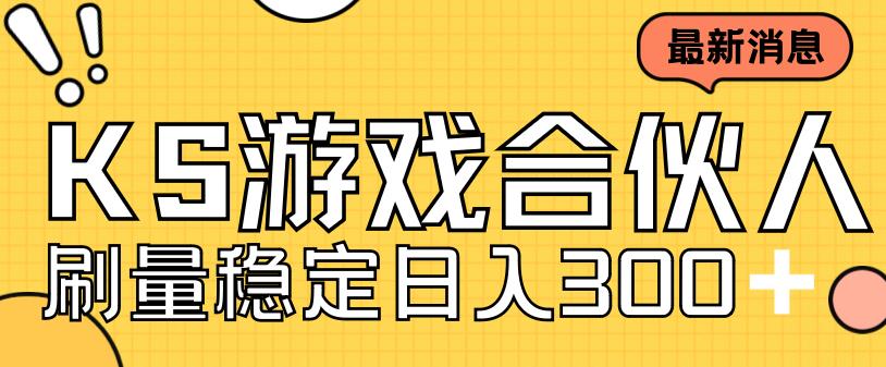 快手游戏合伙人新项目，新手小白也可日入300+，工作室可大量跑-千城资源网