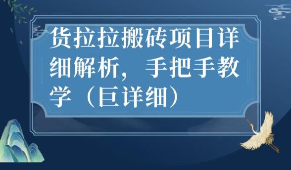最新货拉拉搬砖项目详细解析，手把手教学（巨详细）-千城资源网