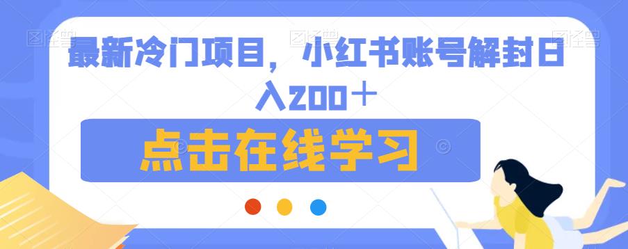 最新冷门项目，小红书账号解封日入200＋【揭秘】-千城资源网