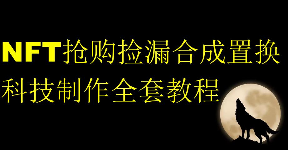 NFT抢购捡漏合成置换科技制作全套教程-千城资源网