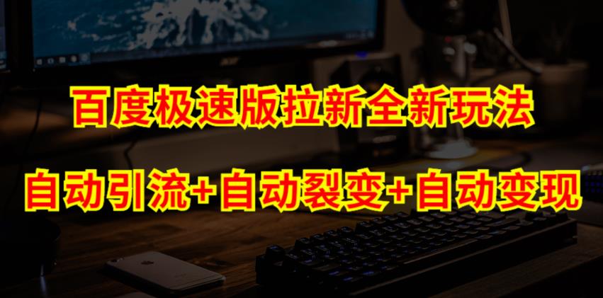 百度极速版拉新自动引流+自动裂变+自动变现系统【玩法思路+操作流程】-千城资源网