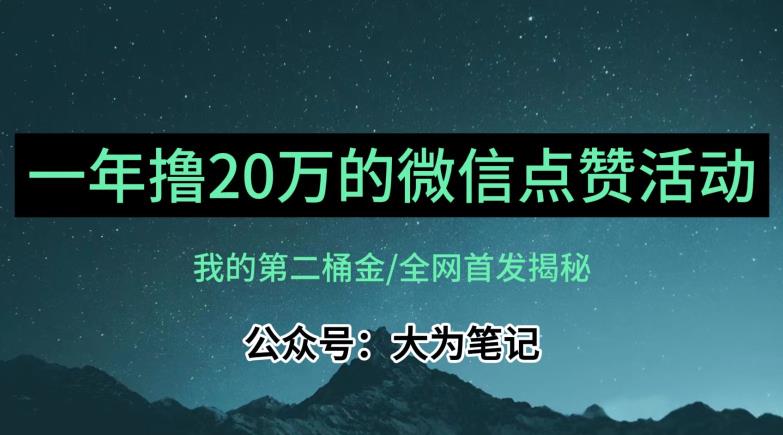 【保姆级教学】全网独家揭秘，年入20万的公众号评论点赞活动冷门项目-千城资源网