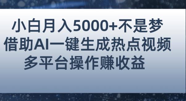 小白也能轻松月赚5000+！利用AI智能生成热点视频，全网多平台赚钱攻略【揭秘】-千城资源网