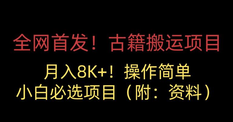 全网首发！古籍搬运项目，月入8000+，小白必选项目 （附：资料）-千城资源网