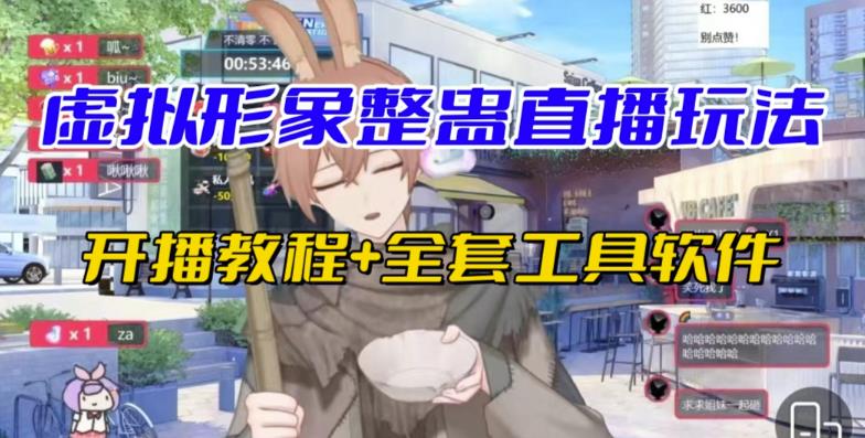 抖音最新最火虚拟形象无人直播整蛊玩法砸礼物教程（视频开播教程+全套工具软件）-千城资源网