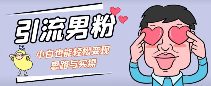 引流男粉+小白也能暴力变现的思路与实操【揭秘】-千城资源网