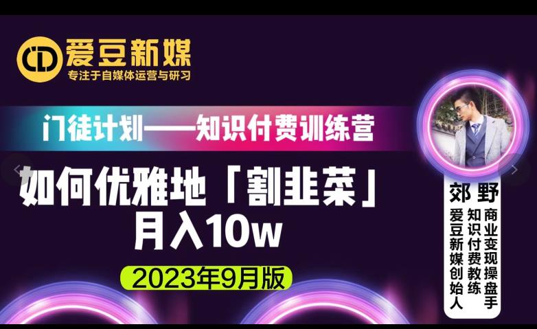 爱豆新媒：如何优雅地「割韭菜」月入10w的秘诀（2023年9月版）-千城资源网
