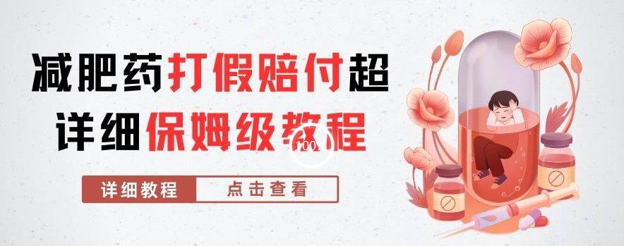 外面收费2800的减肥药打假赔付超详细教程解析，稳稳下车【详细玩法教程】【仅揭秘】-千城资源网