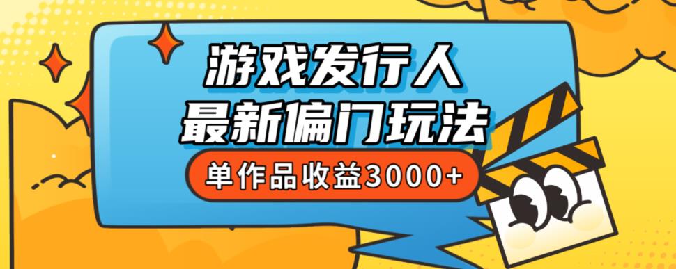 斥资8888学的游戏发行人最新偏门玩法，单作品收益3000+，新手很容易上手【揭秘】-千城资源网