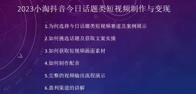 2023小淘抖音今日话题类短视频制作与变现，人人都能操作的短视频项目-千城资源网