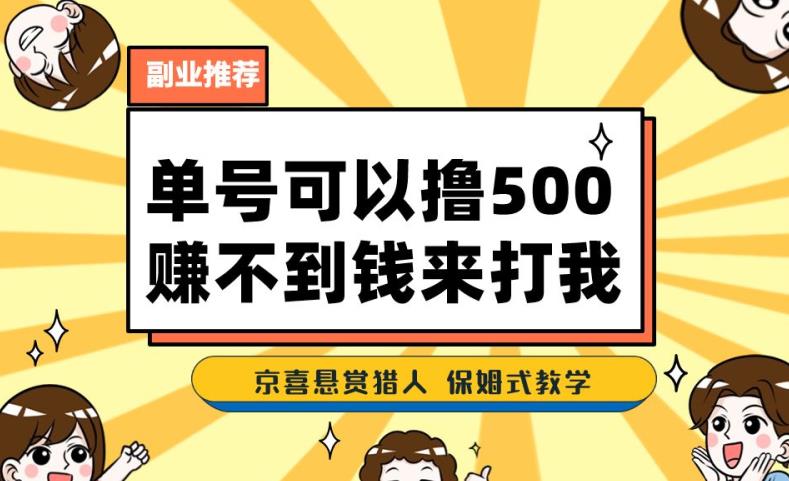 一号撸500，最新拉新app！赚不到钱你来打我！京喜最强悬赏猎人！保姆式教学-千城资源网