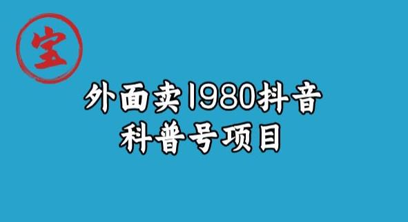 宝哥揭秘外面卖1980元抖音科普号项目-千城资源网