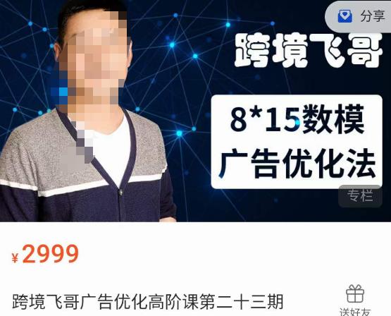 跨境飞哥·广告优化高阶课第二十三期，​8*15数模广告优化法，用数据驱动决策-千城资源网