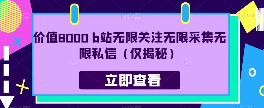 价值8000 b站无限关注无限采集无限私信（仅揭秘）-千城资源网