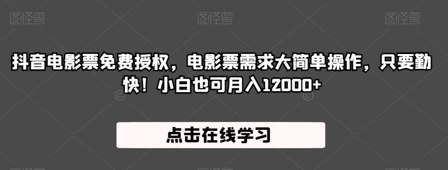 抖音电影票免费授权，电影票需求大简单操作，只要勤快！小白也可月入12000+【揭秘】-千城资源网