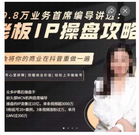 29.8万业务首席编导讲透：老板IP操盘攻略，学会将你的商业在抖音重做一遍-千城资源网