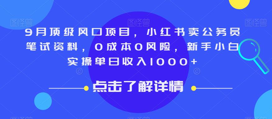 9月顶级风口项目，小红书卖公务员笔试资料，0成本0风险，新手小白实操单日收入1000+【揭秘】-千城资源网