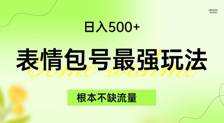 表情包最强玩法，根本不缺流量，5种变现渠道，无脑复制日入500+【揭秘】-千城资源网