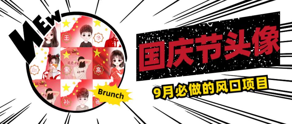 国庆节头像项目，9月必做的风口项目，别人在你的视频下领取国庆头像就能挣钱【揭秘】-千城资源网