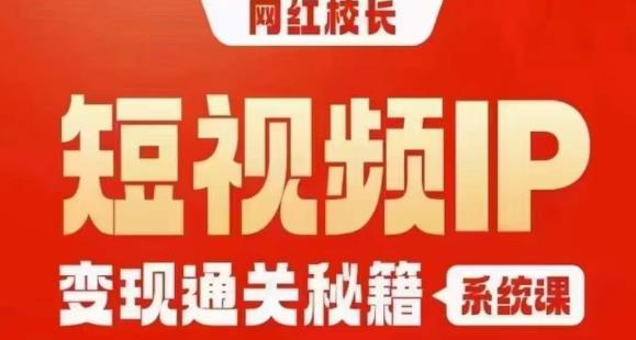 网红校长短视频IP变现通关秘籍｜系统课，产品篇，短视频篇，商业篇，私域篇，直播篇-千城资源网