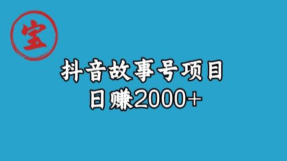 宝哥揭秘抖音故事号日赚2000元-千城资源网