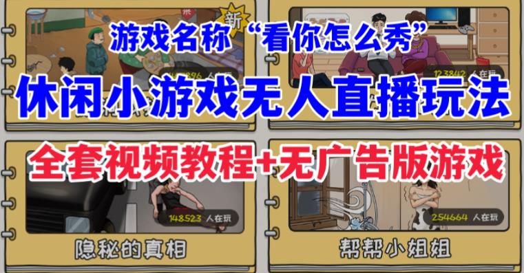 抖音爆火的休闲小游戏“看你怎么秀”无人直播玩法【含全套开播教程+无广告版游戏+工具软件】-千城资源网