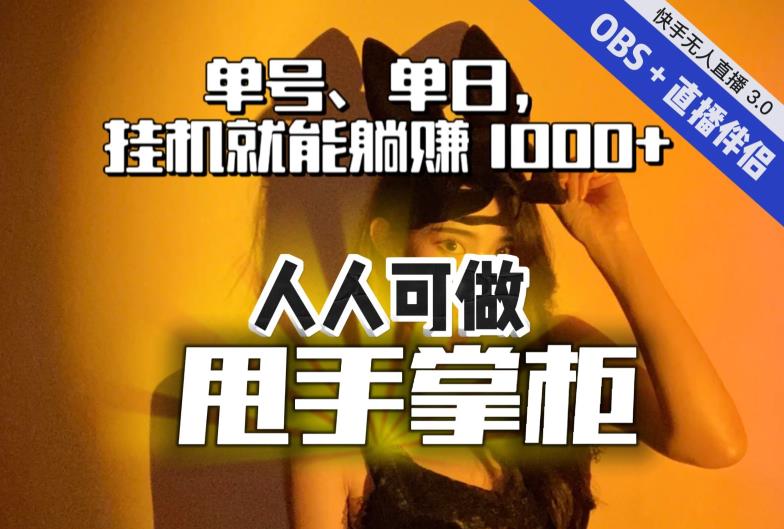 快手、抖音“无人直播”单号单日挂机就能躺赚1000+，这次我就把这当“甩手掌柜”的秘密教给你，人人可做！-千城资源网