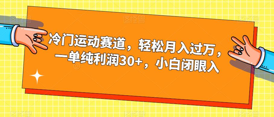 冷门运动赛道，轻松月入过万，一单纯利润30+，小白闭眼入【揭秘】-千城资源网