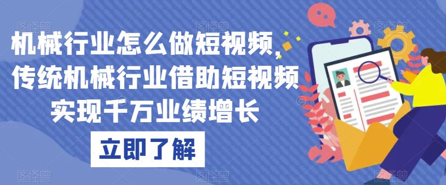 机械行业怎么做短视频，传统机械行业借助短视频实现千万业绩增长-千城资源网