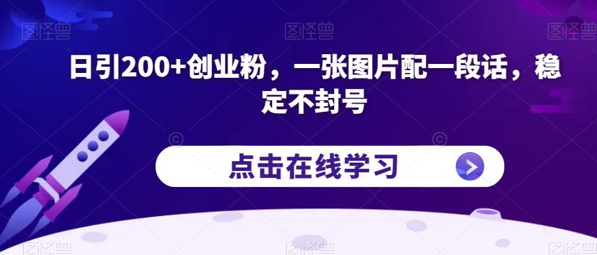 日引200+创业粉，一张图片配一段话，稳定不封号【揭秘】-千城资源网