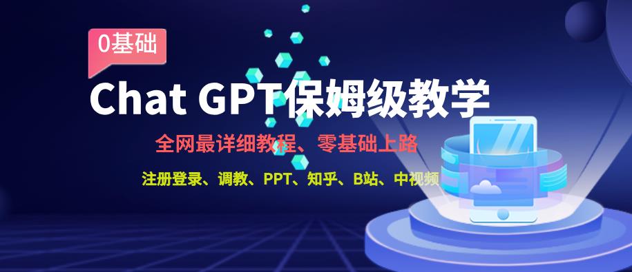 全网最全ChatGPT保姆级教学，零基础上路【揭秘】-千城资源网
