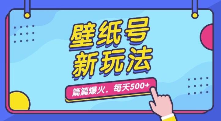 壁纸号新玩法，篇篇流量1w+，每天5分钟收益500，保姆级教学【揭秘】-千城资源网