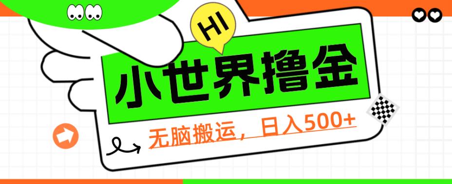 QQ小世界撸金，无脑搬运，日入500+，教程+软件【揭秘】-千城资源网